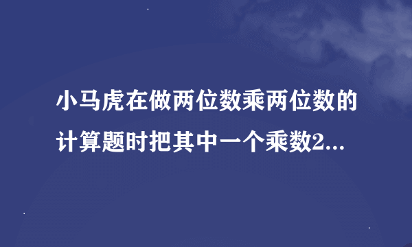 小马虎在做两位数乘两位数的计算题时把其中一个乘数21的个位一看成了七结果比正确的积多72正确的是？