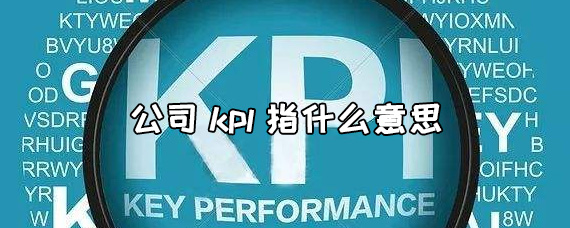 KPI是什么意思？