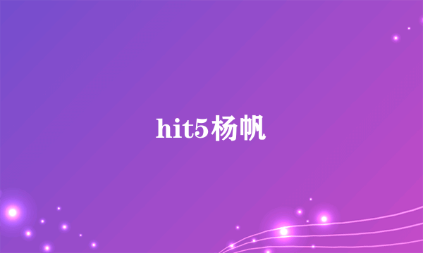 hit5杨帆