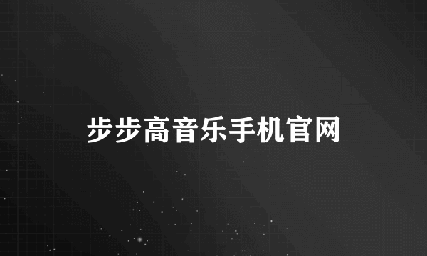 步步高音乐手机官网