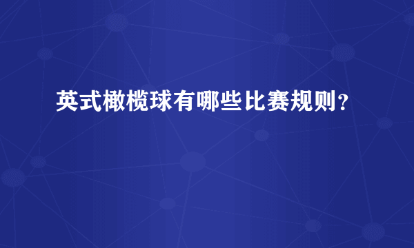 英式橄榄球有哪些比赛规则？