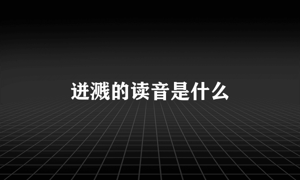 迸溅的读音是什么