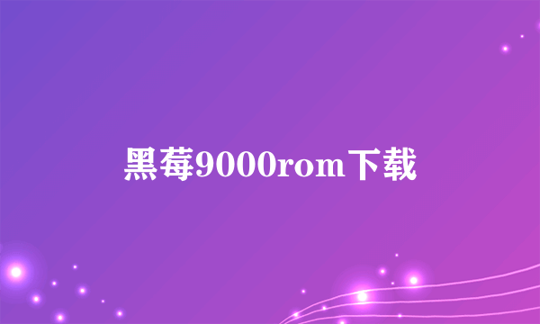 黑莓9000rom下载