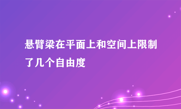 悬臂梁在平面上和空间上限制了几个自由度