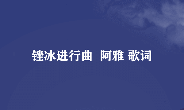 锉冰进行曲  阿雅 歌词