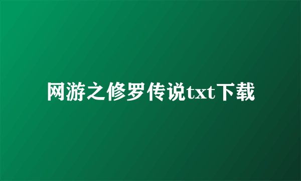 网游之修罗传说txt下载