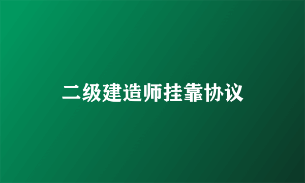 二级建造师挂靠协议