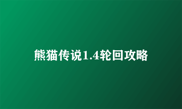 熊猫传说1.4轮回攻略