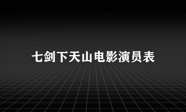 七剑下天山电影演员表