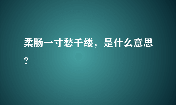 柔肠一寸愁千缕，是什么意思？