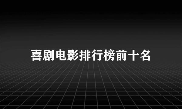 喜剧电影排行榜前十名