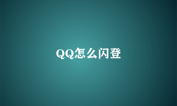 QQ怎么闪登