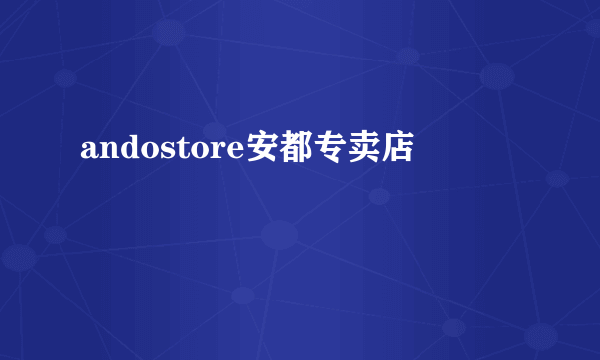 andostore安都专卖店