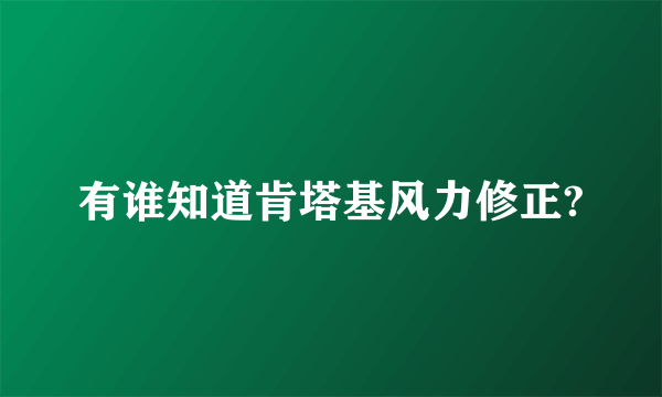 有谁知道肯塔基风力修正?