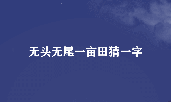 无头无尾一亩田猜一字