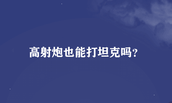 高射炮也能打坦克吗？