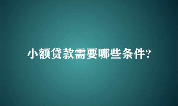 小额贷款需要哪些条件?