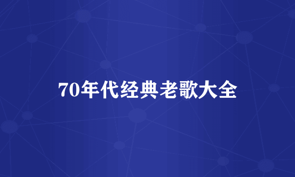 70年代经典老歌大全