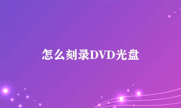 怎么刻录DVD光盘