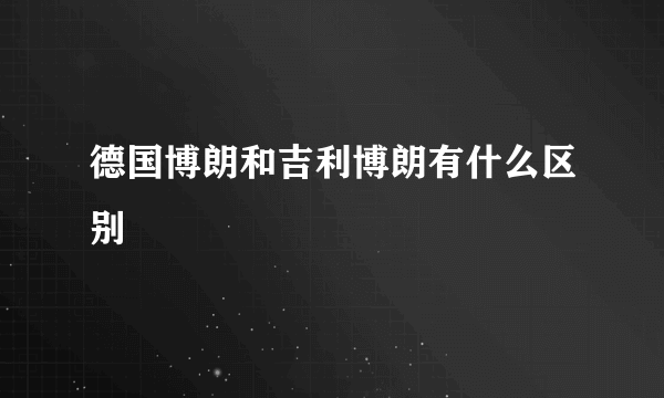 德国博朗和吉利博朗有什么区别