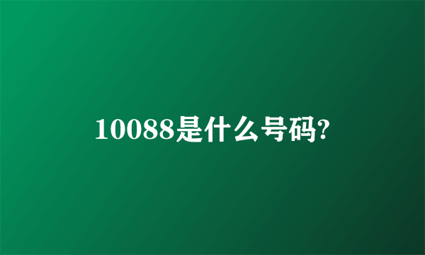 10088是什么号码?