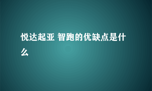 悦达起亚 智跑的优缺点是什么