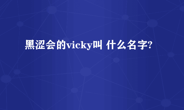 黑涩会的vicky叫 什么名字?