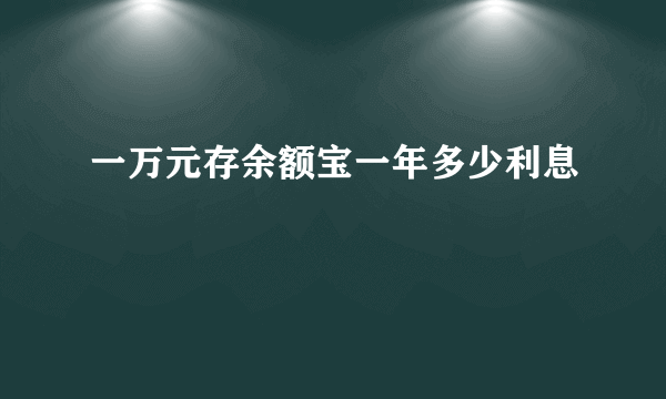 一万元存余额宝一年多少利息