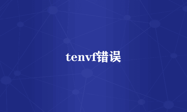 tenvf错误