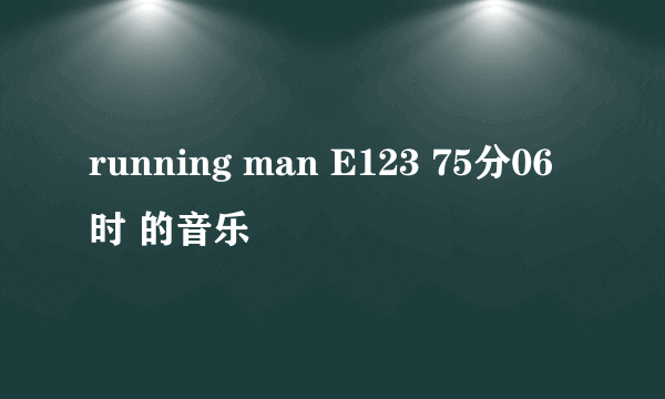 running man E123 75分06时 的音乐