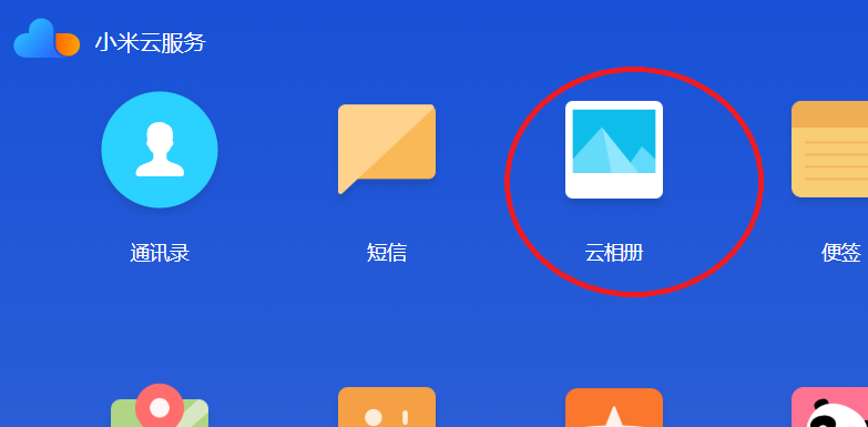 如何登入小米云相册