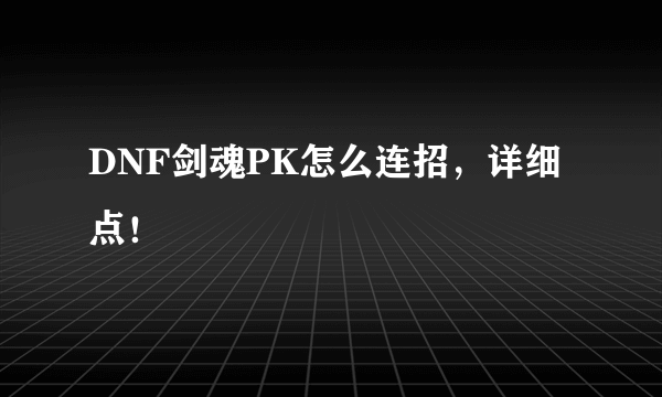 DNF剑魂PK怎么连招，详细点！