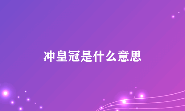 冲皇冠是什么意思