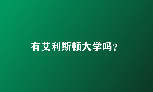 有艾利斯顿大学吗？