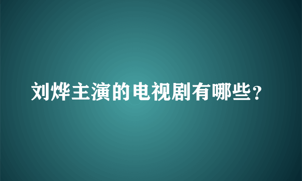 刘烨主演的电视剧有哪些？