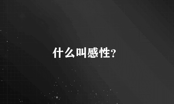 什么叫感性？