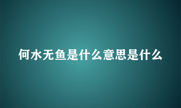 何水无鱼是什么意思是什么