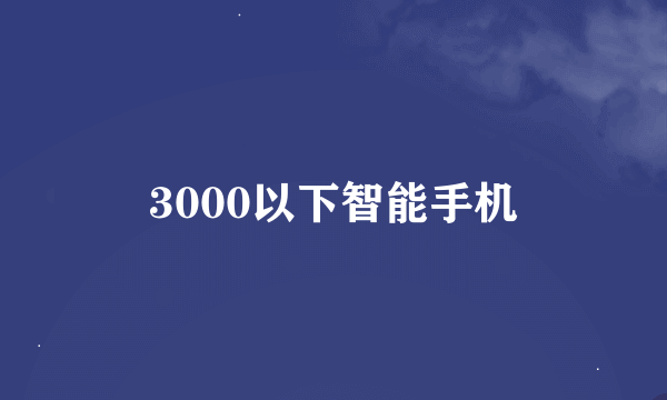 3000以下智能手机