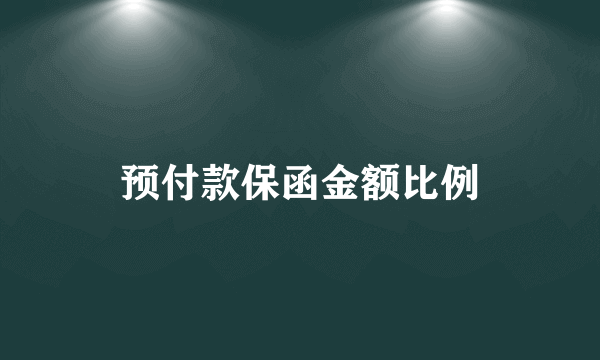 预付款保函金额比例