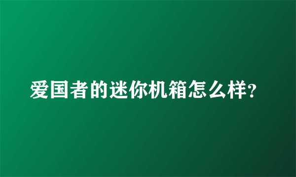 爱国者的迷你机箱怎么样？