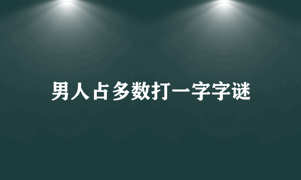 男人占多数打一字字谜