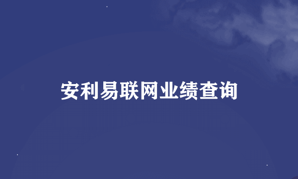 安利易联网业绩查询