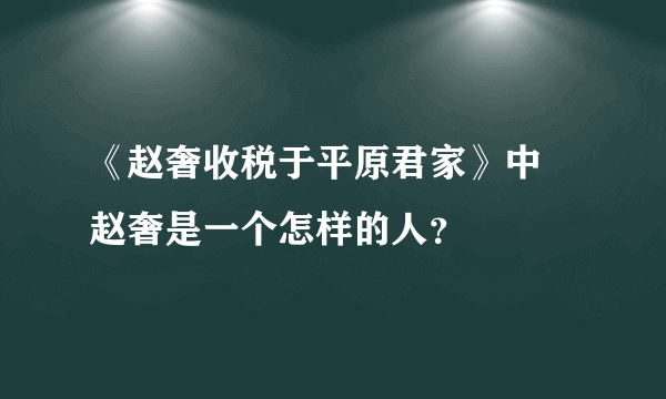 《赵奢收税于平原君家》中 赵奢是一个怎样的人？