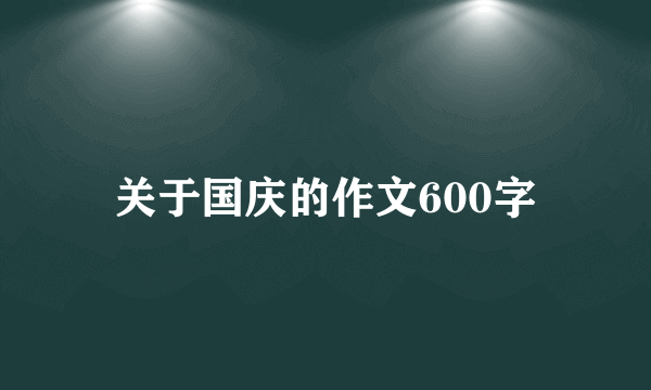 关于国庆的作文600字