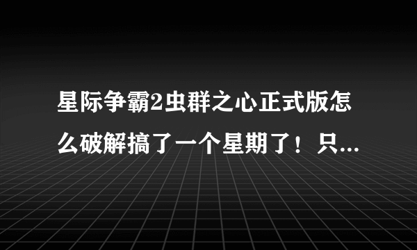 星际争霸2虫群之心正式版怎么破解搞了一个星期了！只要能玩完美战役就行？