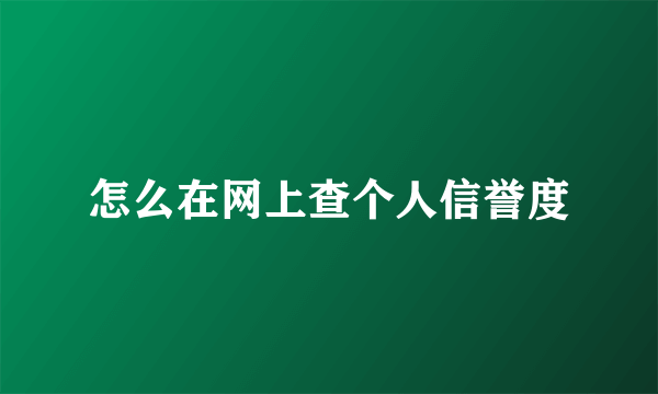 怎么在网上查个人信誉度