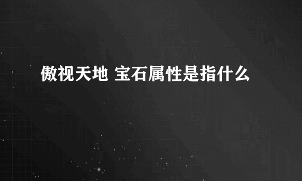 傲视天地 宝石属性是指什么