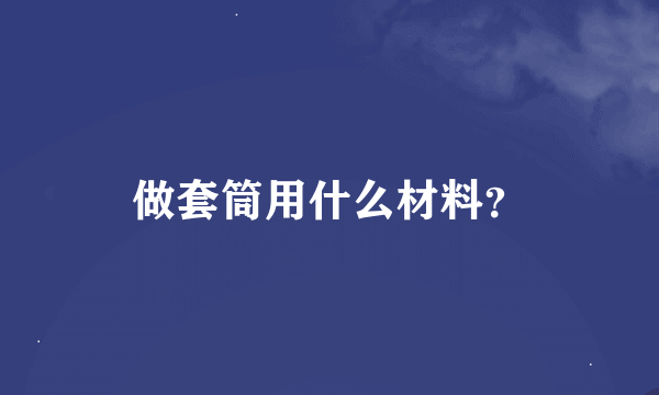 做套筒用什么材料？