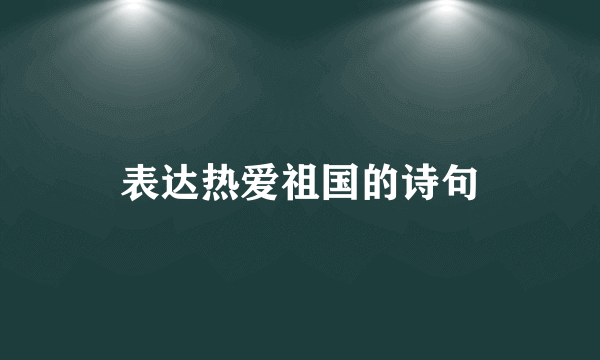 表达热爱祖国的诗句