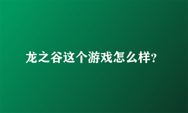 龙之谷这个游戏怎么样？